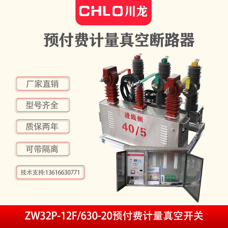 ZW32預付費高壓計量裝置 ZW32P-12F計量一體化分界開關真空斷路器