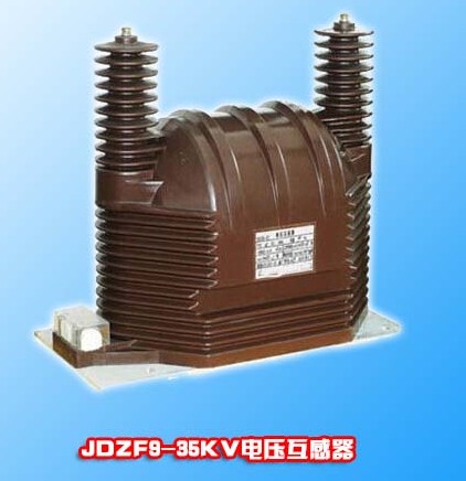 JDZF9-35KV戶內單相干式電壓互感器
