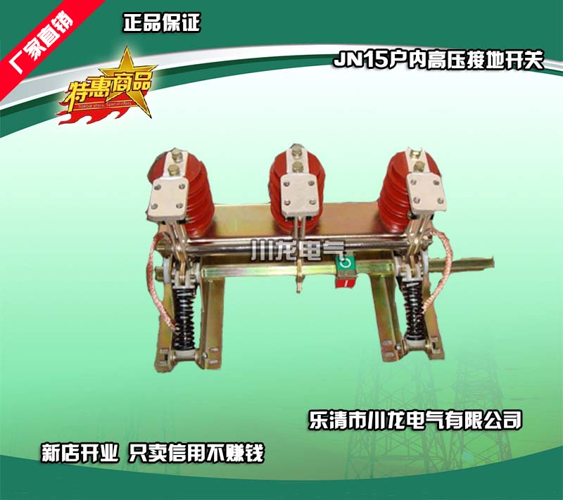 <b>JN15-12型戶內高壓接地開關</b>