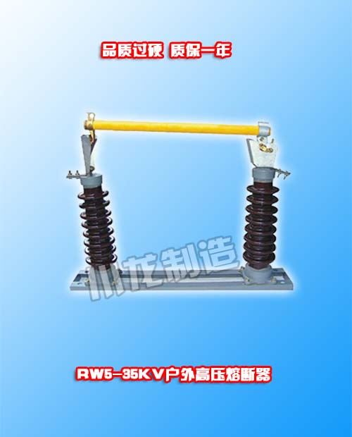 RW5-35KV戶外高壓跌落式熔斷器
