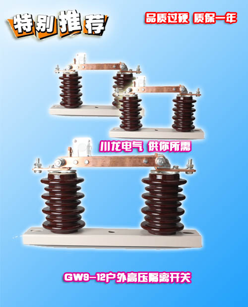 GW9-10戶(hù)外單極高壓隔離開(kāi)關(guān)