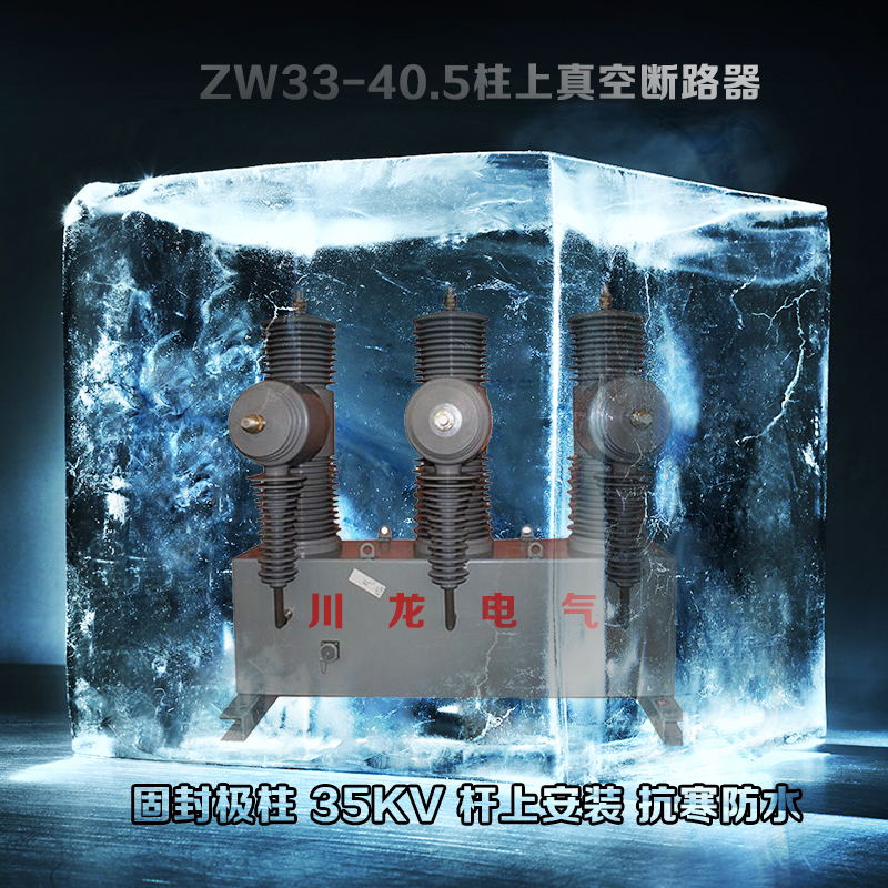 ZW32-40.5柱上高壓真空斷路器 解決