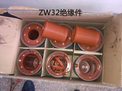 ZW32斷路器絕緣件