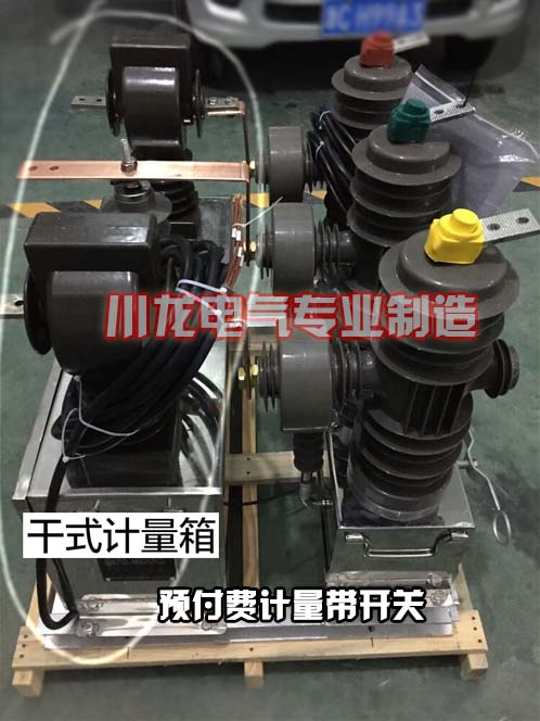 ZW32高壓預付費計量開關