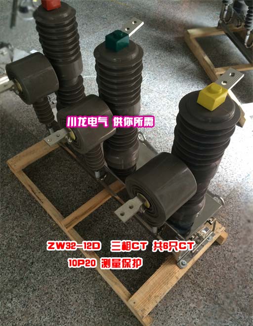 ZW32互感器帶計(jì)量