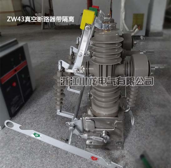 ZW43真空斷路器帶隔離